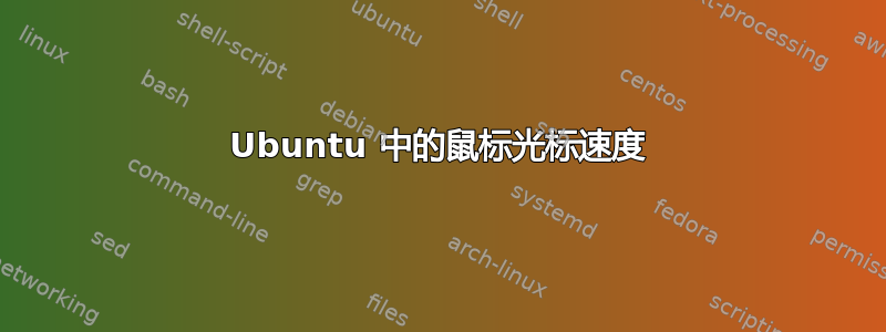 Ubuntu 中的鼠标光标速度