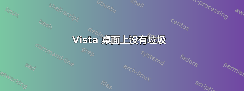 Vista 桌面上没有垃圾 