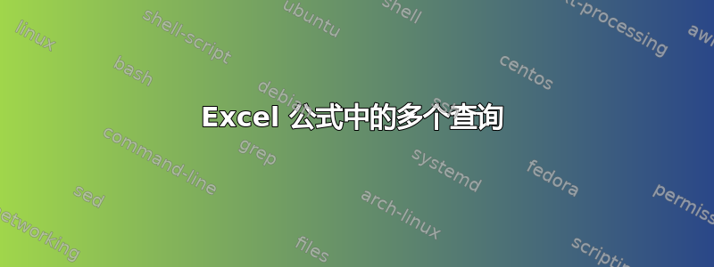 Excel 公式中的多个查询