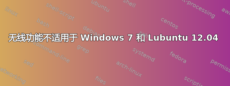 无线功能不适用于 Windows 7 和 Lubuntu 12.04