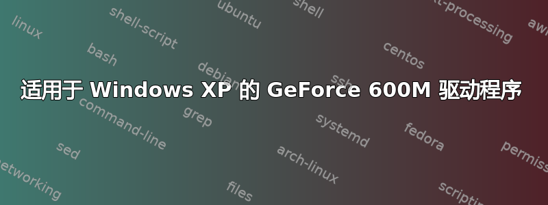 适用于 Windows XP 的 GeForce 600M 驱动程序