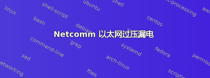 Netcomm 以太网过压漏电