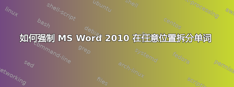 如何强制 MS Word 2010 在任意位置拆分单词