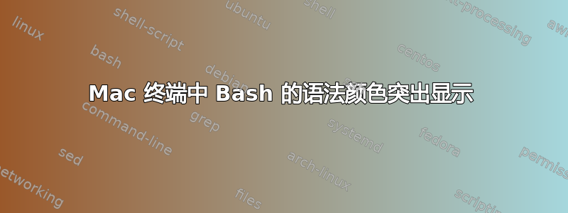 Mac 终端中 Bash 的语法颜色突出显示