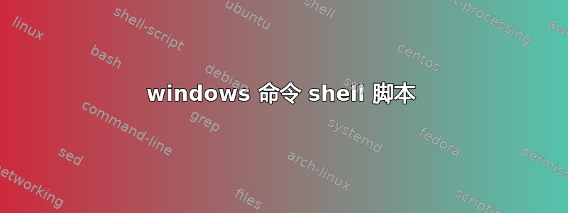 windows 命令 shell 脚本