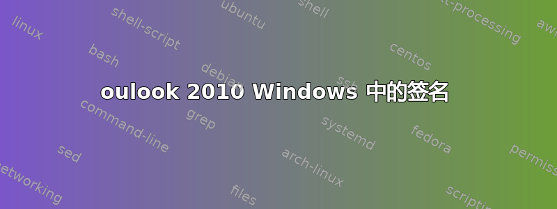 oulook 2010 Windows 中的签名