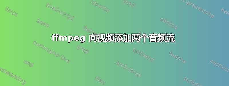 ffmpeg 向视频添加两个音频流