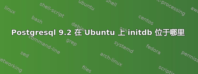 Postgresql 9.2 在 Ubuntu 上 initdb 位于哪里