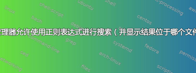 哪个书签管理器允许使用正则表达式进行搜索（并显示结果位于哪个文件夹中）？