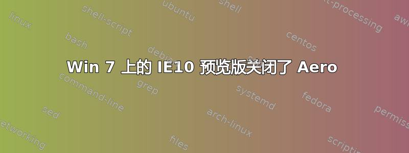 Win 7 上的 IE10 预览版关闭了 Aero