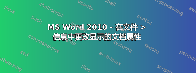 MS Word 2010 - 在文件 > 信息中更改显示的文档属性