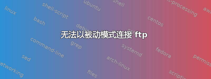 无法以被动模式连接 ftp