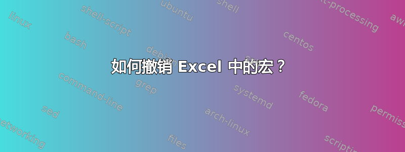 如何撤销 Excel 中的宏？