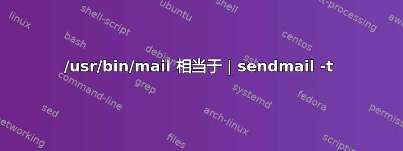 /usr/bin/mail 相当于 | sendmail -t