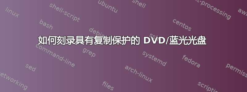 如何刻录具有复制保护的 DVD/蓝光光盘