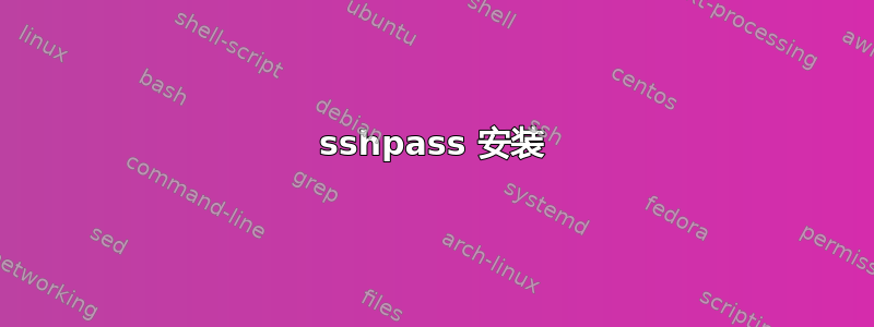 sshpass 安装