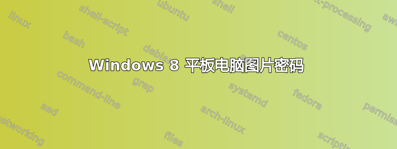 Windows 8 平板电脑图片密码