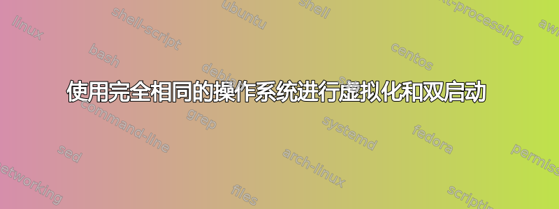 使用完全相同的操作系统进行虚拟化和双启动