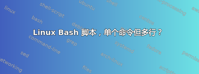 Linux Bash 脚本，单个命令但多行？