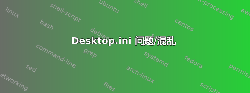 Desktop.ini 问题/混乱