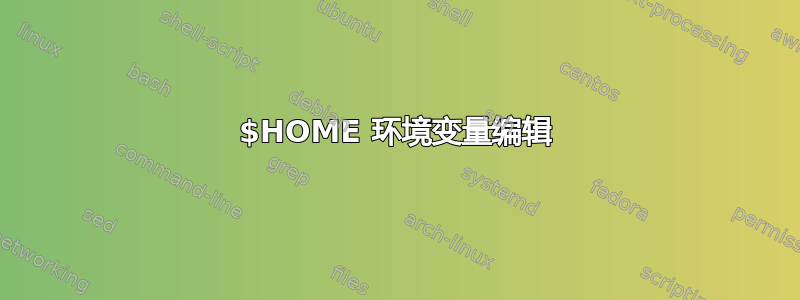 $HOME 环境变量编辑