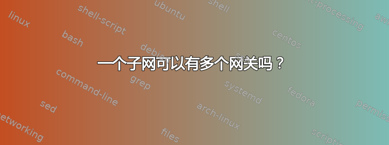 一个子网可以有多个网关吗？