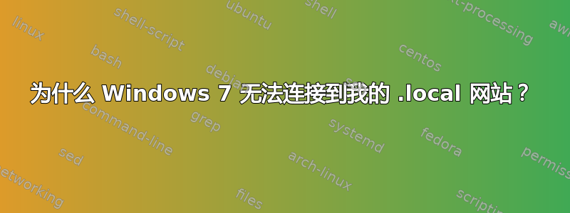 为什么 Windows 7 无法连接到我的 .local 网站？