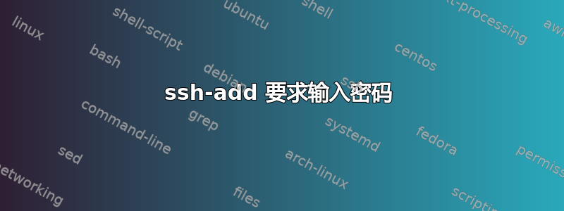 ssh-add 要求输入密码