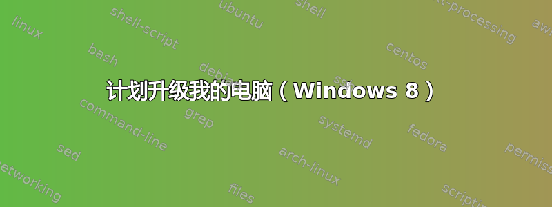 计划升级我的电脑（Windows 8）