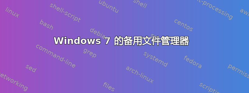 Windows 7 的备用文件管理器 