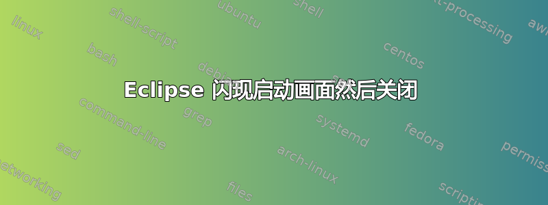 Eclipse 闪现启动画面然后关闭