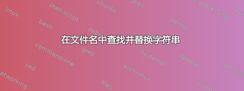 在文件名中查找并替换字符串