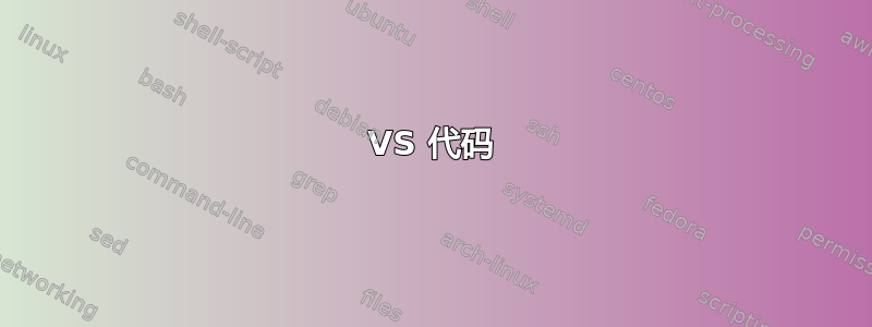 VS 代码