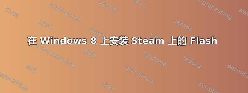 在 Windows 8 上安装 Steam 上的 Flash