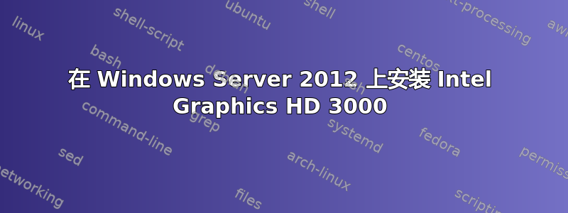 在 Windows Server 2012 上安装 Intel Graphics HD 3000