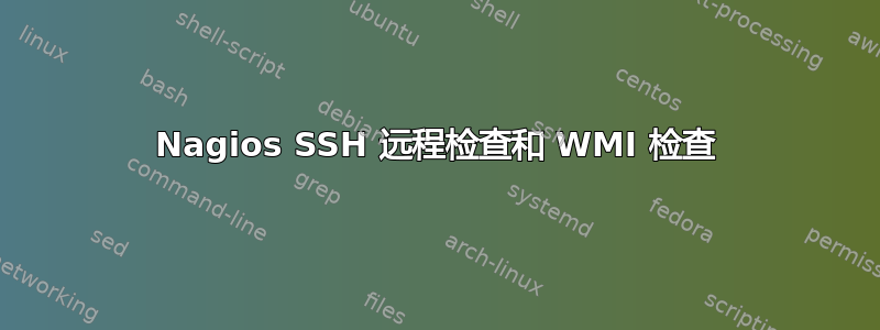 Nagios SSH 远程检查和 WMI 检查