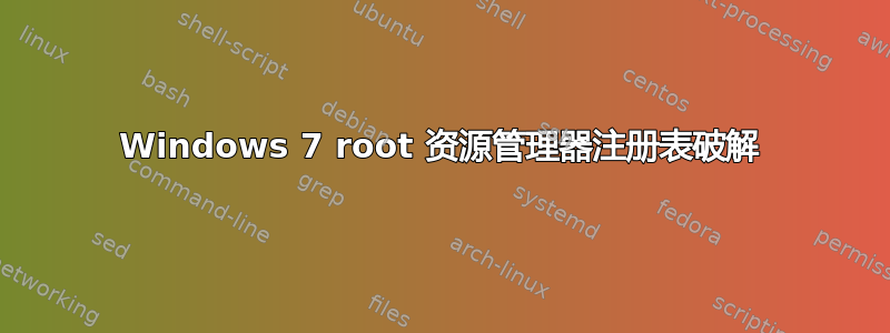 Windows 7 root 资源管理器注册表破解