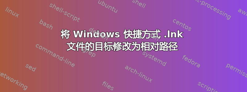 将 Windows 快捷方式 .lnk 文件的目标修改为相对路径