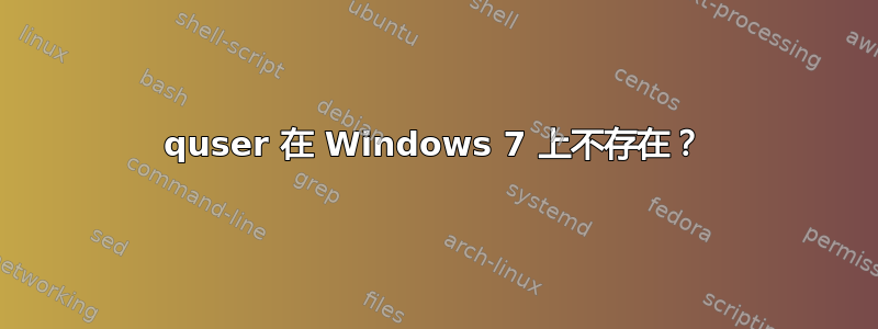 quser 在 Windows 7 上不存在？