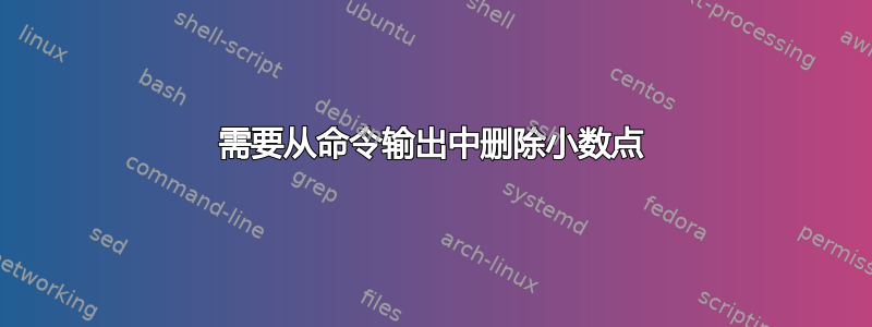 需要从命令输出中删除小数点