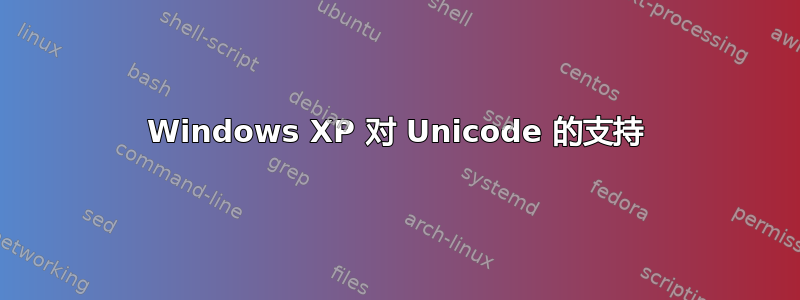 Windows XP 对 Unicode 的支持