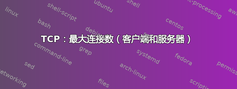 TCP：最大连接数（客户端和服务器）