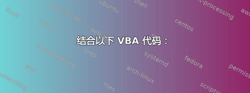 结合以下 VBA 代码：