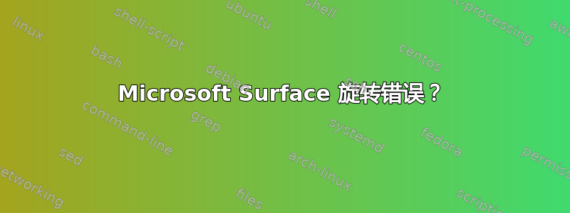 Microsoft Surface 旋转错误？