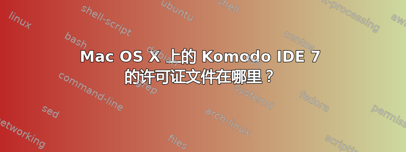 Mac OS X 上的 Komodo IDE 7 的许可证文件在哪里？