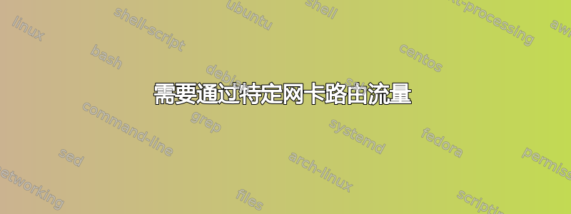 需要通过特定网卡路由流量