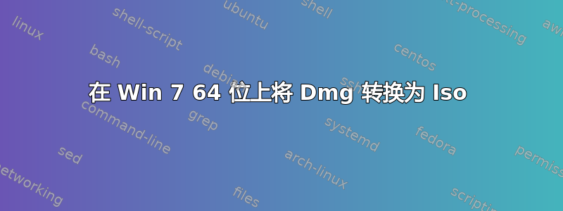 在 Win 7 64 位上将 Dmg 转换为 Iso