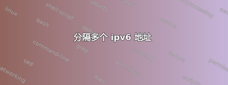 分隔多个 ipv6 地址