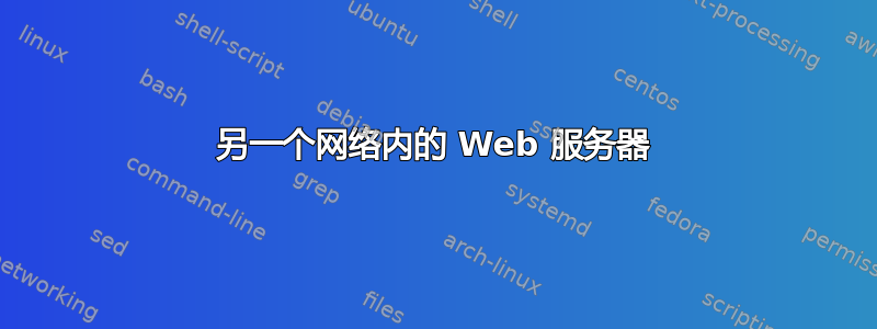 另一个网络内的 Web 服务器