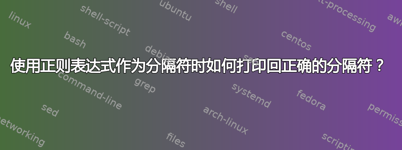 使用正则表达式作为分隔符时如何打印回正确的分隔符？